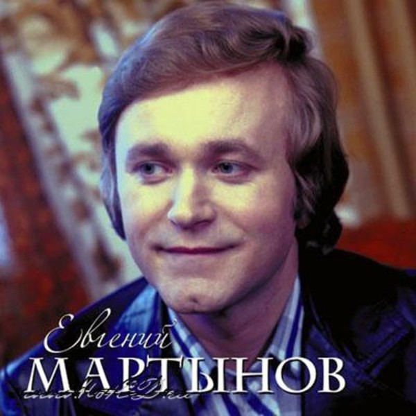 ЕВГЕНИЙ МАРТЫНОВ!!!