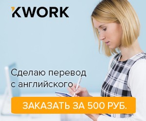 Kwork.ru - услуги фрилансеров по 500 руб.