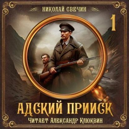 Адский прииск.  Николай Свечин