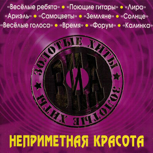 Александр Морозов - Неприметная красота (Золотые хиты ВИА) (2013)