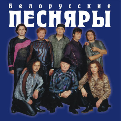 Белорусские Песняры & Валерий Дайнеко & Олег Аверин (2003 - 2004)) СD1